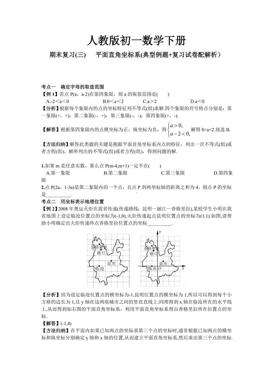 人教版初一数学下册第三单元《平面直角坐标系》单元试卷(详细解析版).doc_第1页