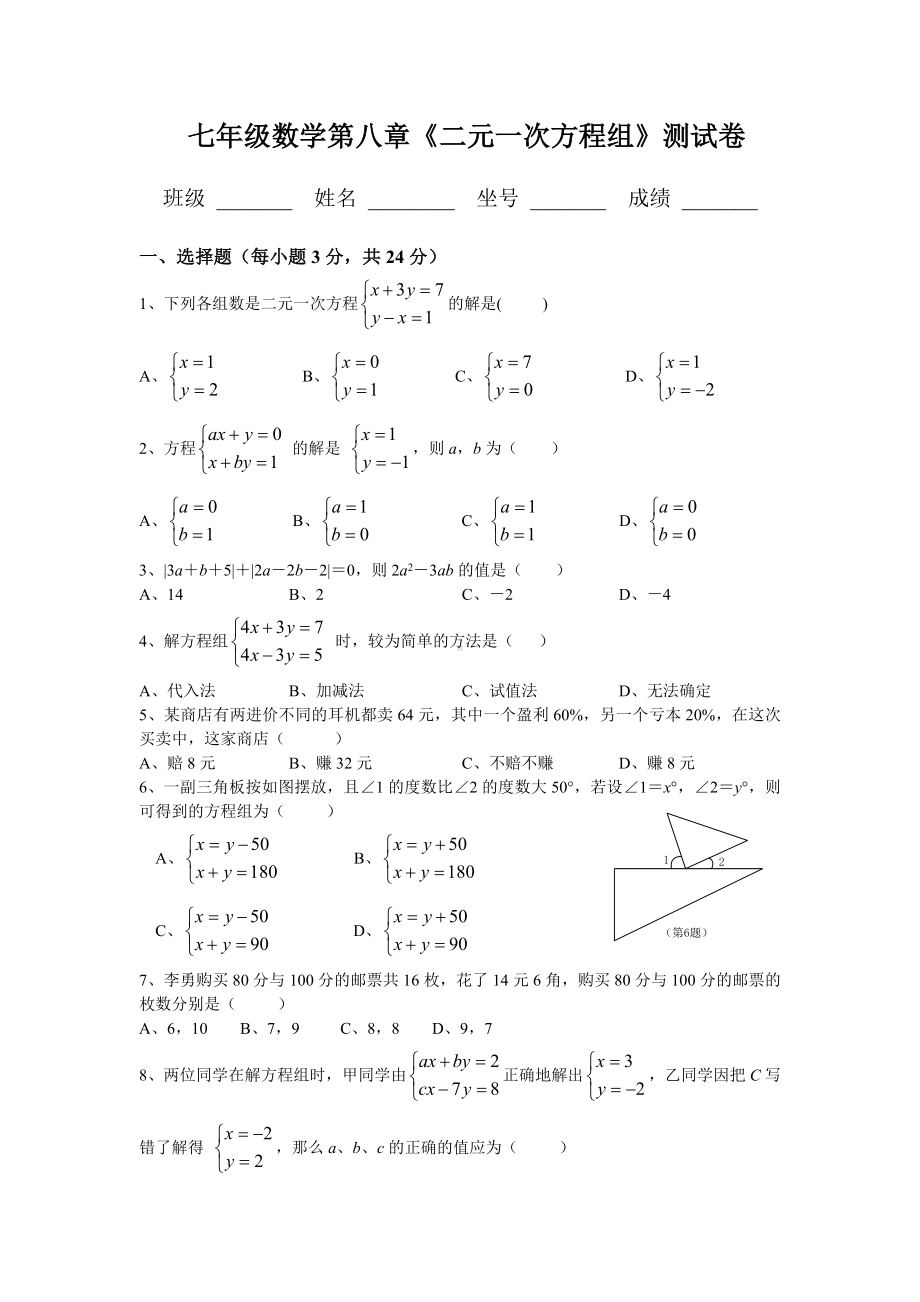 人教版七年级数学下册二元一次方程组测试题及答案.doc_第1页