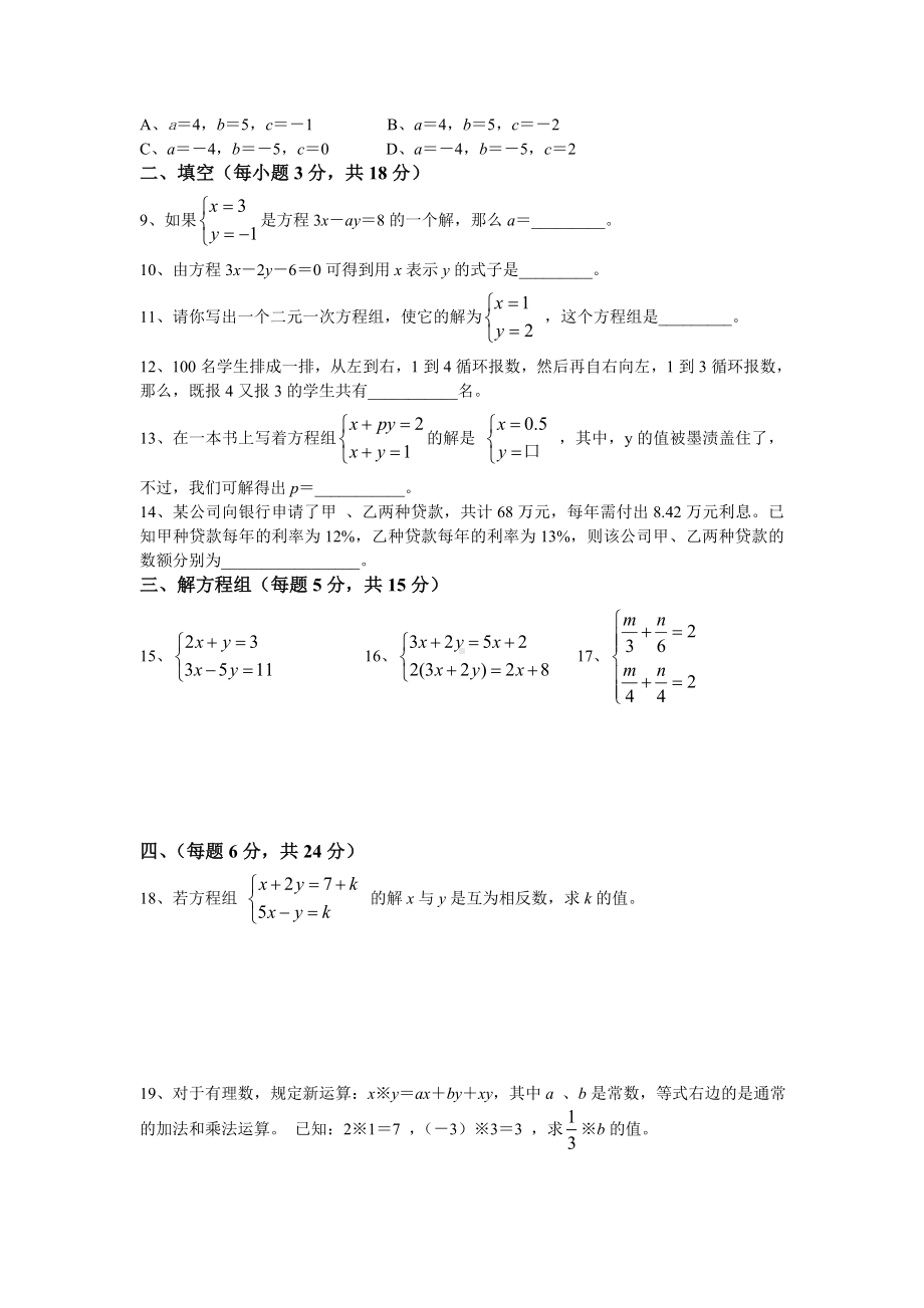 人教版七年级数学下册二元一次方程组测试题及答案.doc_第2页