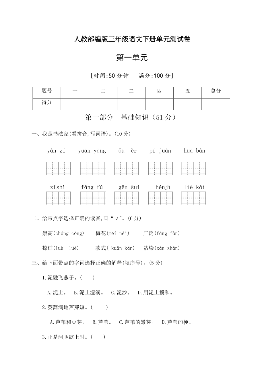 三年级下册语文第一单元测试卷人教部编版(含答案).docx_第1页