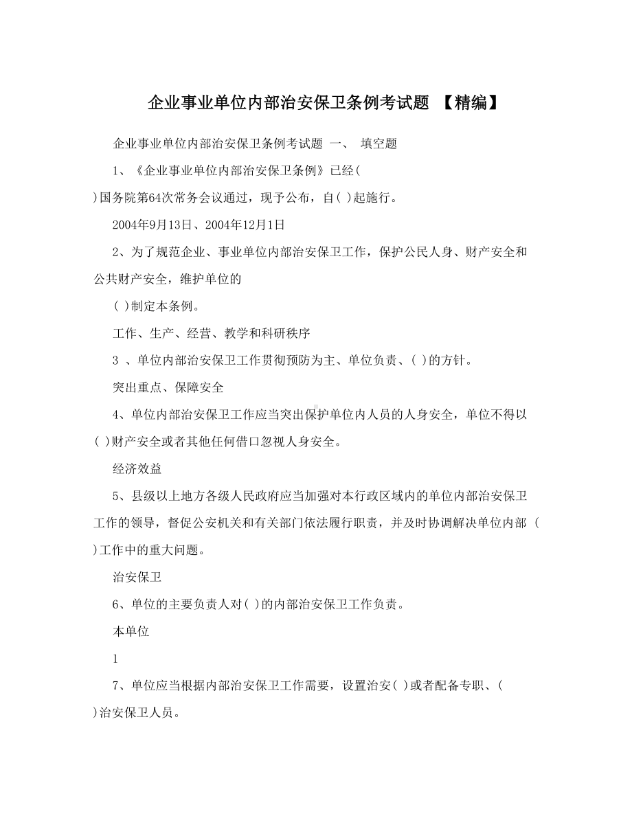 企业事业单位内部治安保卫条例考试题-.doc_第1页