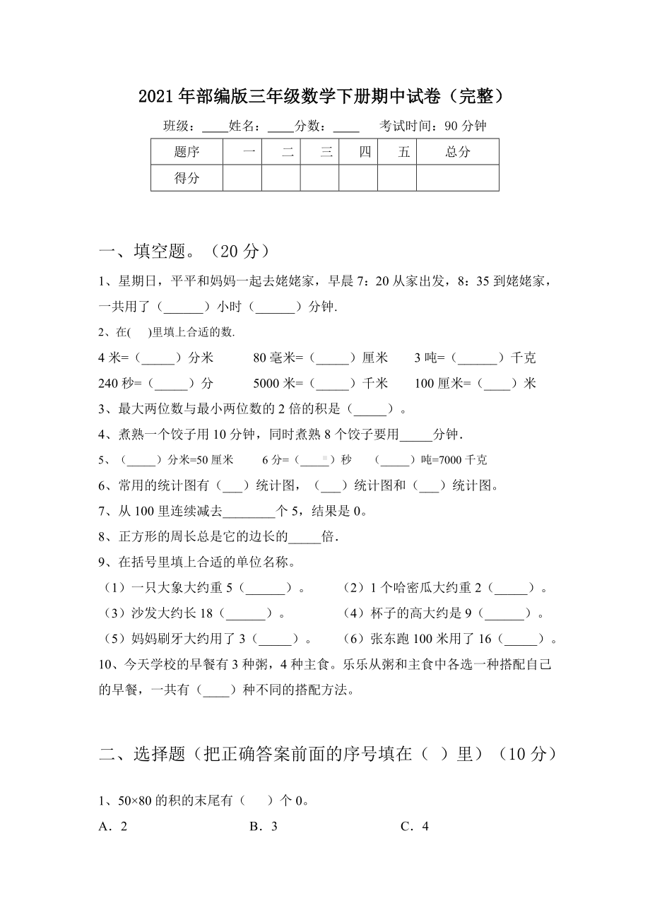 2021年部编版三年级数学下册期中试卷(完整).doc_第1页