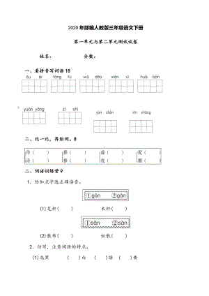 2020年人教部编版小学三年级下册语文一二单元试卷1.doc