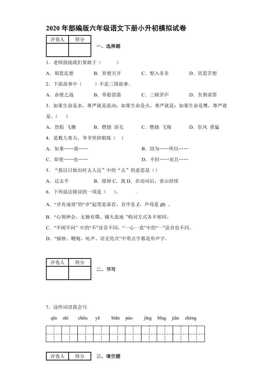 2020年部编版六年级语文下学期小升初模拟试题附答案.docx_第1页