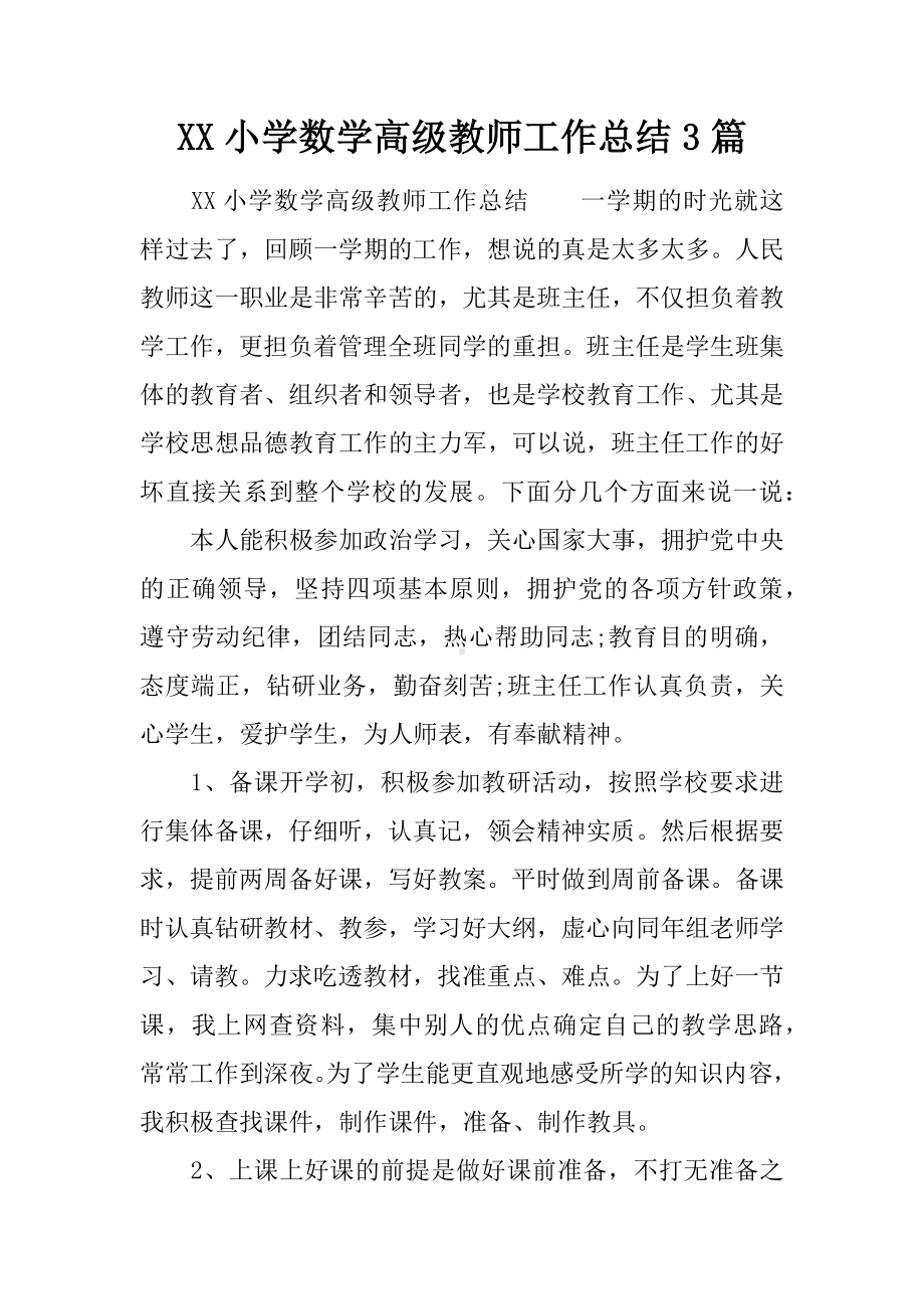 XX小学数学高级教师工作总结3篇.docx_第1页