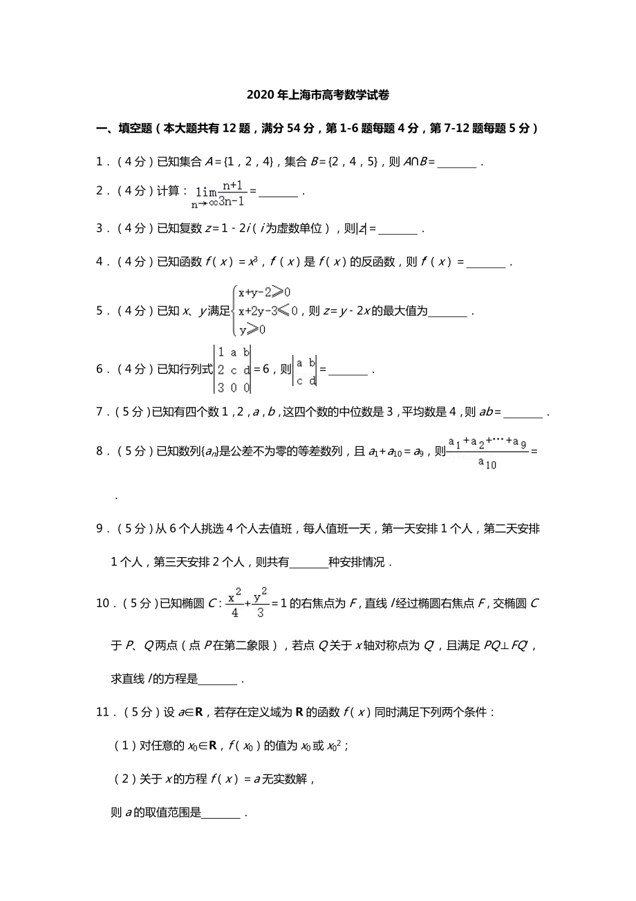 2020年上海市高考数学试卷+参考答案+详情解析.doc_第1页