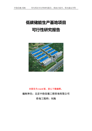 低碳储能生产基地项目可行性研究报告写作模板立项备案文件.doc