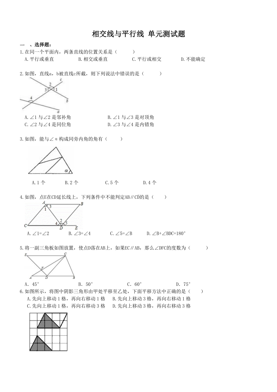 人教版七年级下册数学相交线与平行线-单元测试题.docx_第1页