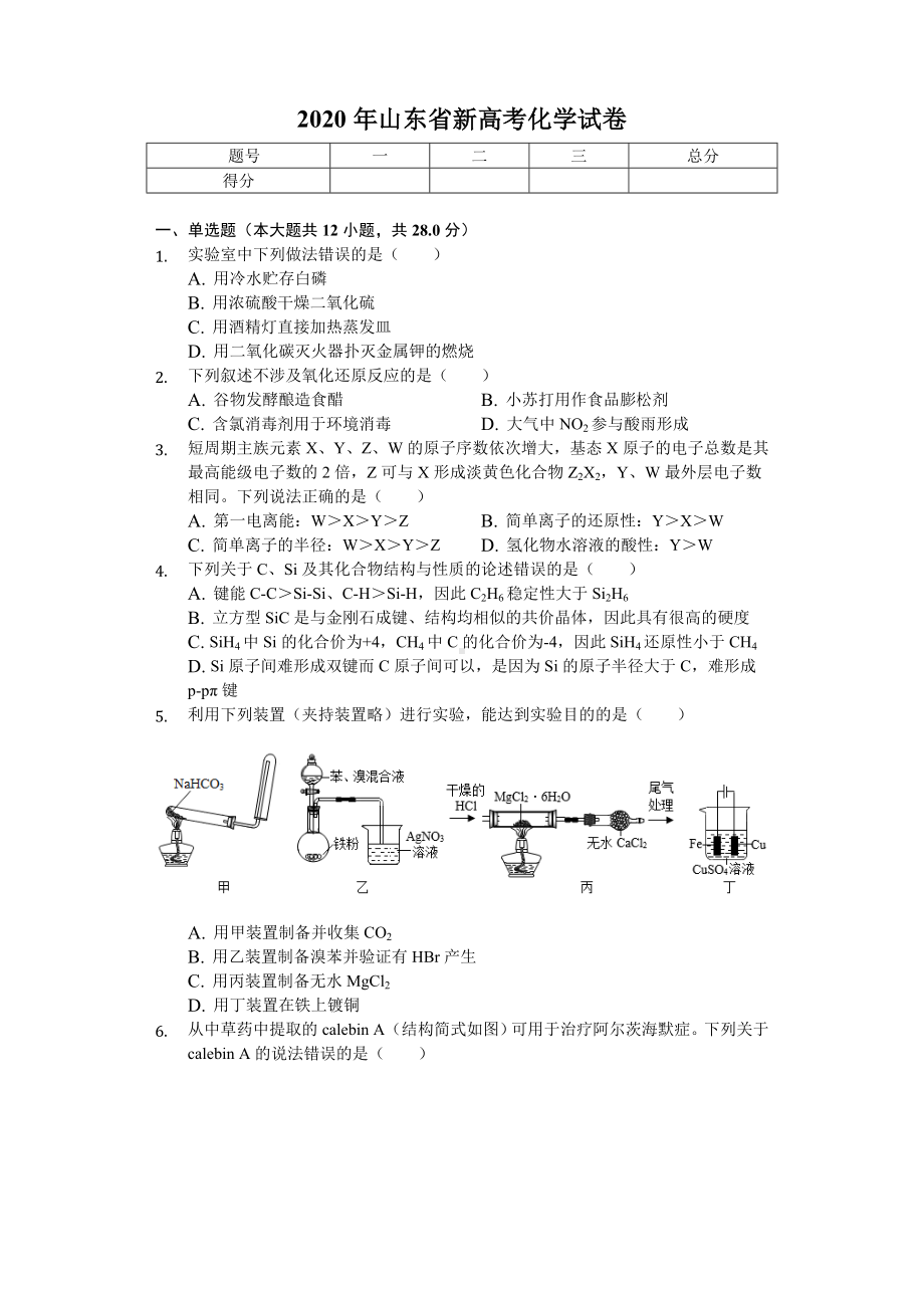 2020年山东省新高考化学试卷.doc_第1页