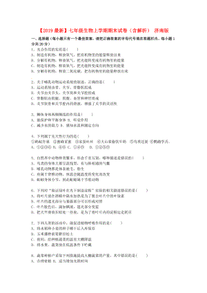 （2019最新）七年级生物上学期期末试卷(含解析)-济南版.doc