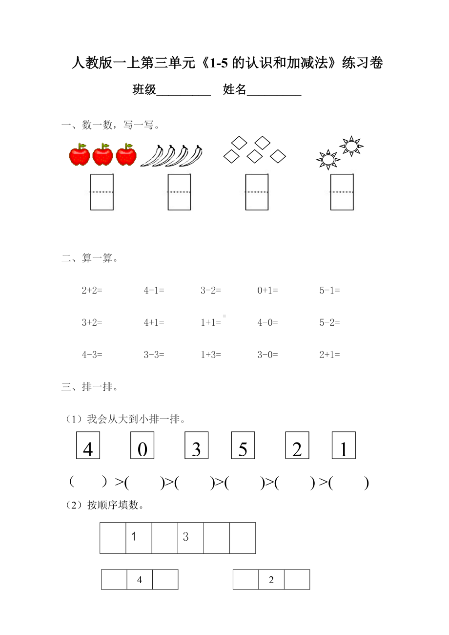 人教版一年级上册数学第3单元试卷.doc_第1页