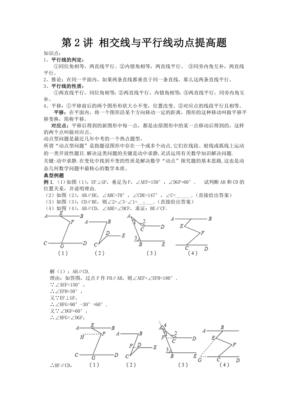 (完整版)第2讲初一相交线与平行线动点提高题压轴题.doc_第1页
