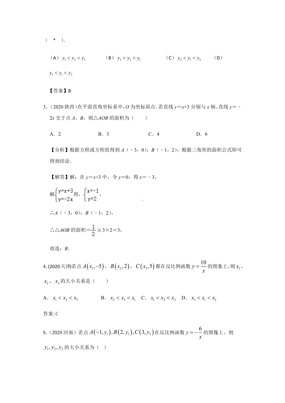 2020年中考数学试题分类汇编：一次函数与反比例函数(含答案解析).docx_第2页