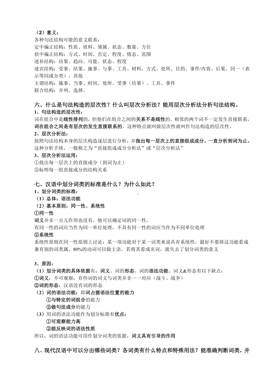 《现代汉语(下)》复习提纲答案整理(全)解析.doc_第3页