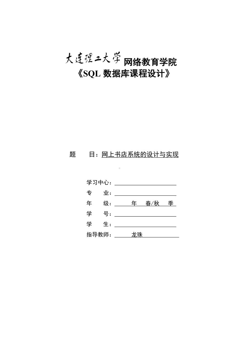 15春《SQL数据库课程设计》模板及要求答案.doc_第1页