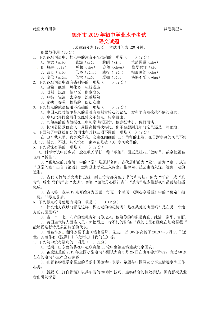 2019年山东省德州市中考语文试卷.doc_第1页