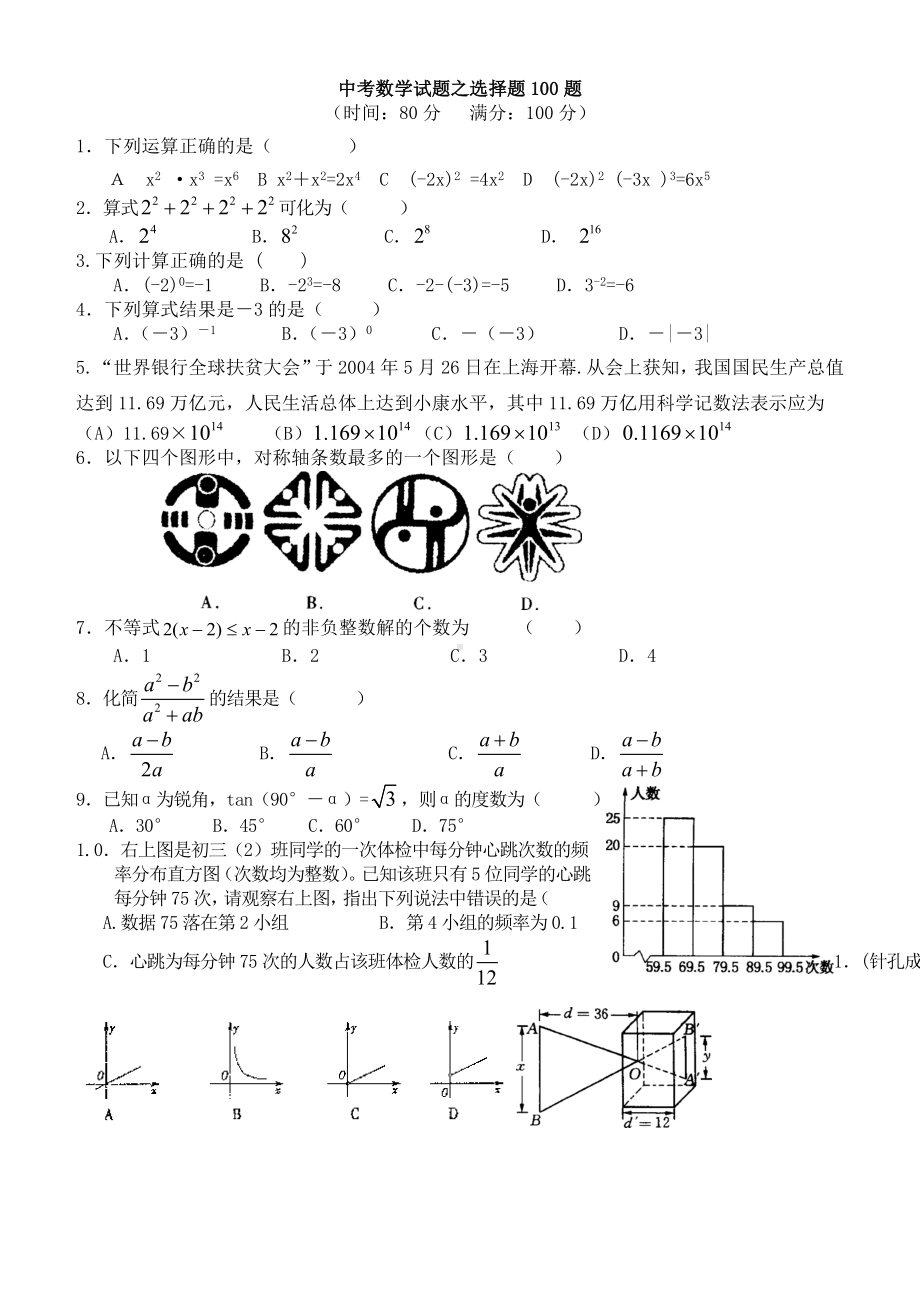 中考数学试题之选择题100题.doc_第1页