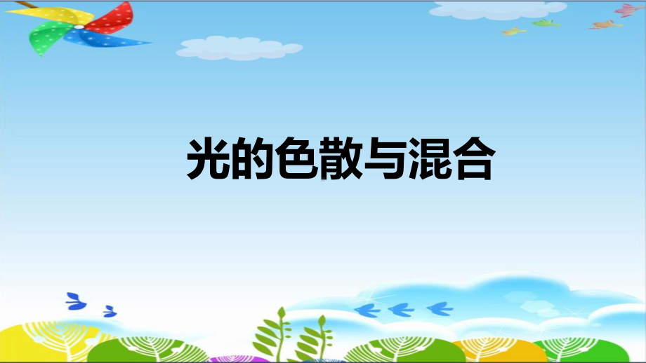 3.4《光的色散与混合》ppt课件（22张PPT）-2023新湘科版五年级下册《科学》.pptx_第1页