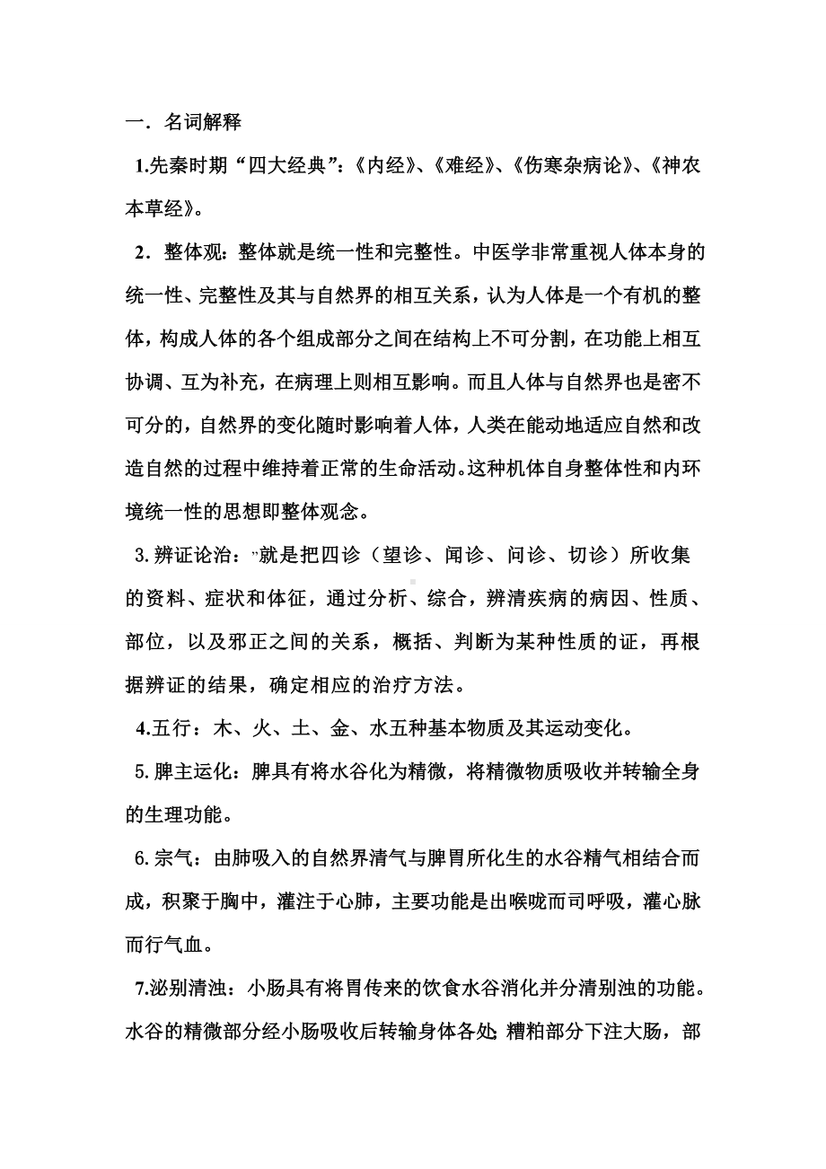 中医基础理论期末测试题(2)汇总.doc_第1页