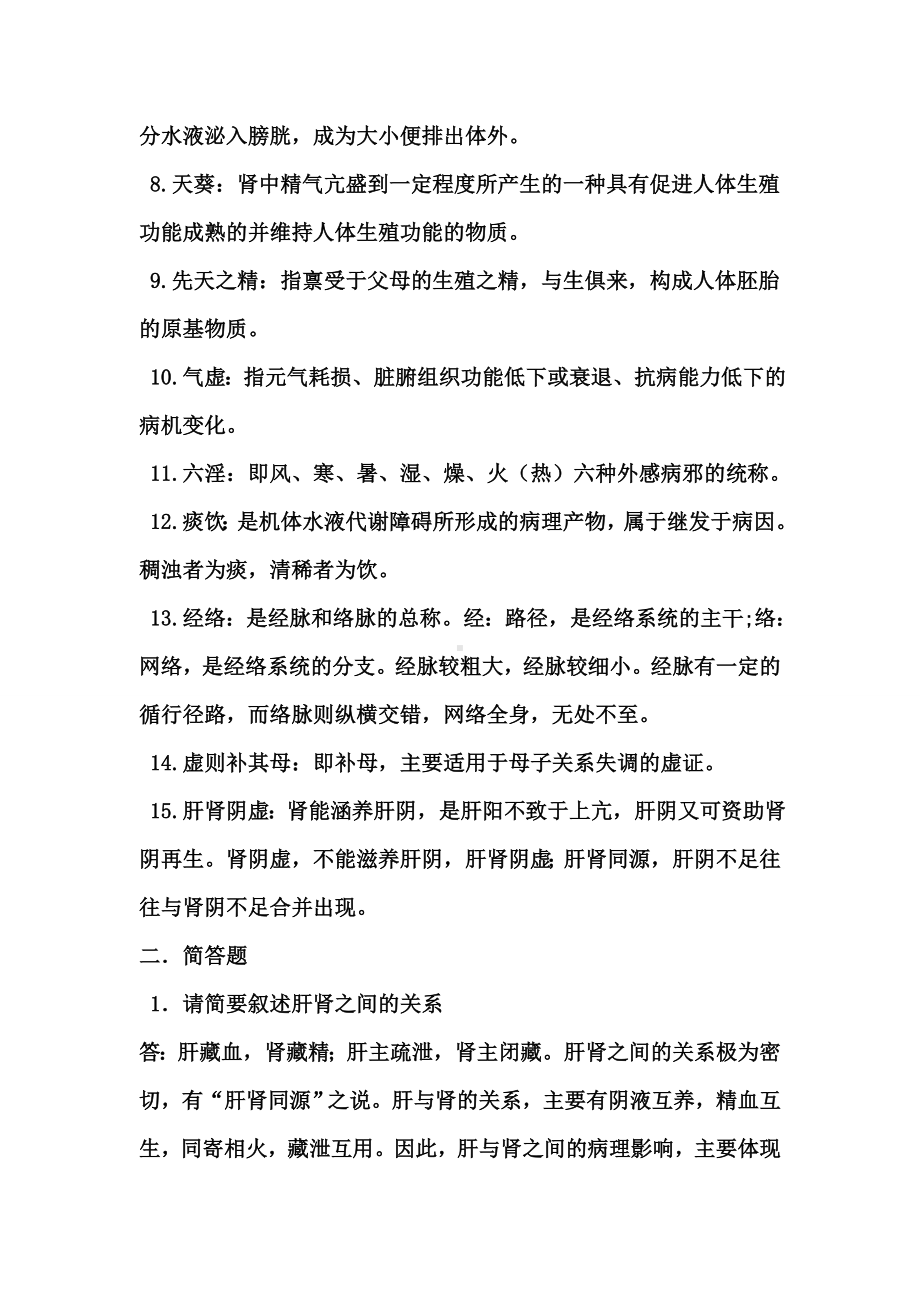 中医基础理论期末测试题(2)汇总.doc_第2页