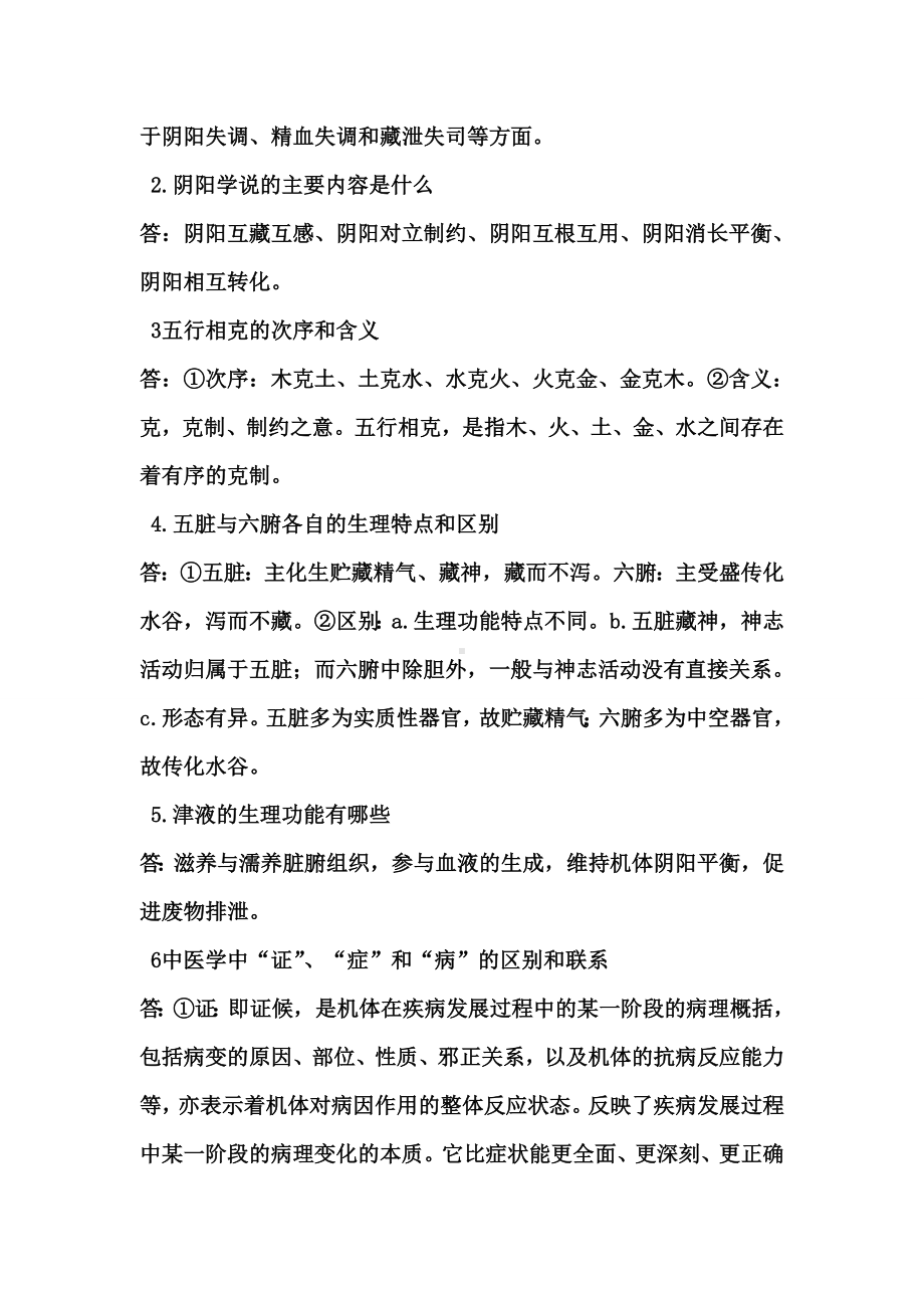 中医基础理论期末测试题(2)汇总.doc_第3页