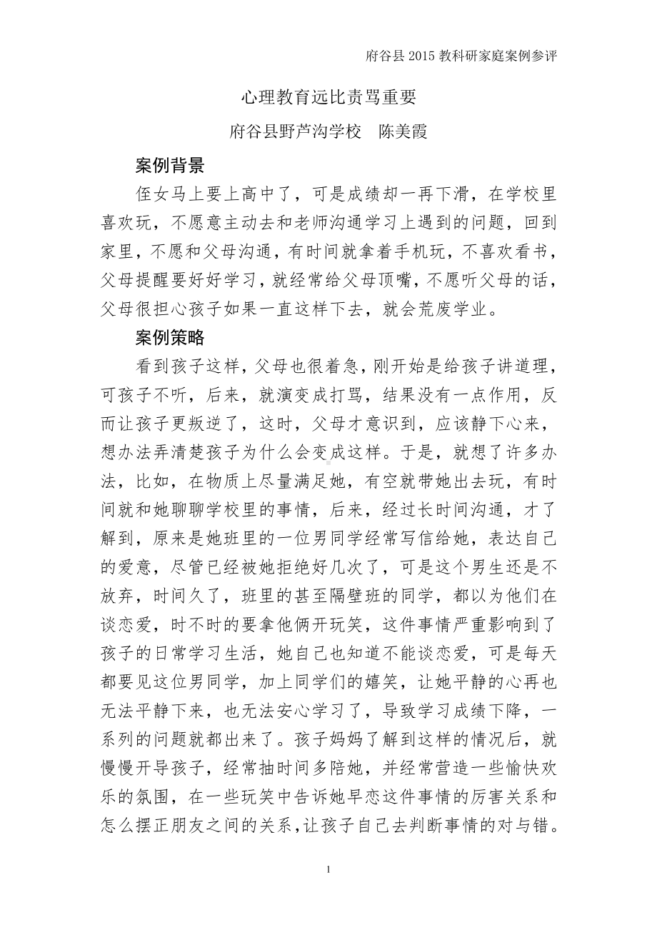 家庭教育案例《心理教育远比责骂重要》陈美霞.doc_第1页