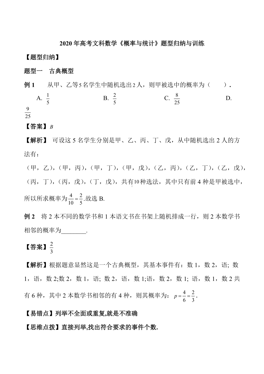 2020年高考文科数学《概率与统计》题型归纳与训练.docx_第1页