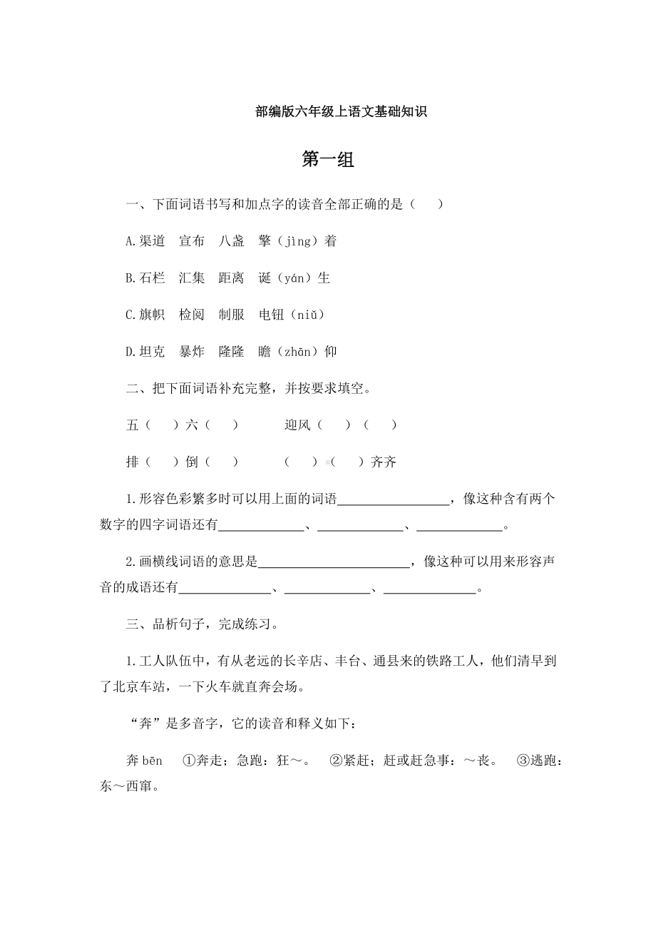 人教部编版六年级上语文基础知识测试题.docx_第1页