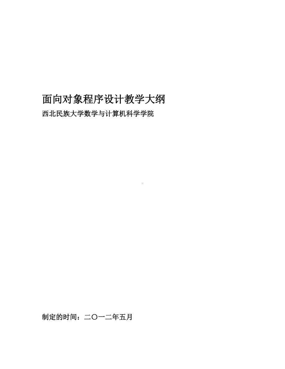 《面向对象程序设计》教学大纲资料.doc_第1页