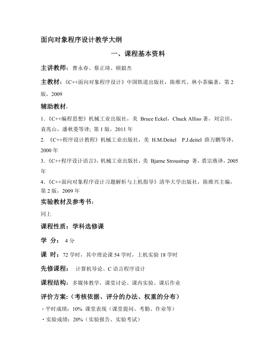 《面向对象程序设计》教学大纲资料.doc_第2页