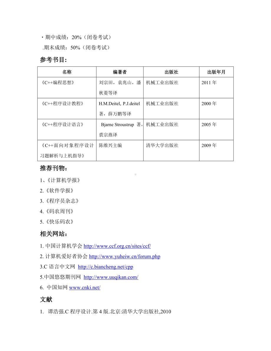 《面向对象程序设计》教学大纲资料.doc_第3页