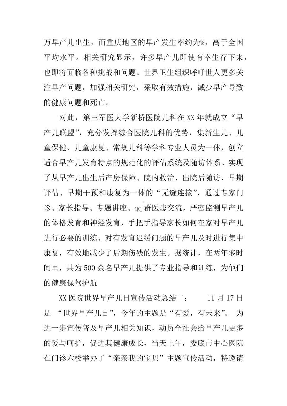 XX医院世界早产儿日宣传活动总结.docx_第2页