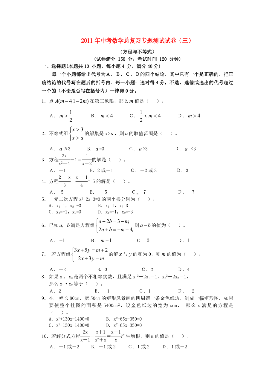 中考数学总复习专题测试试卷(三)方程与不等式.doc_第1页