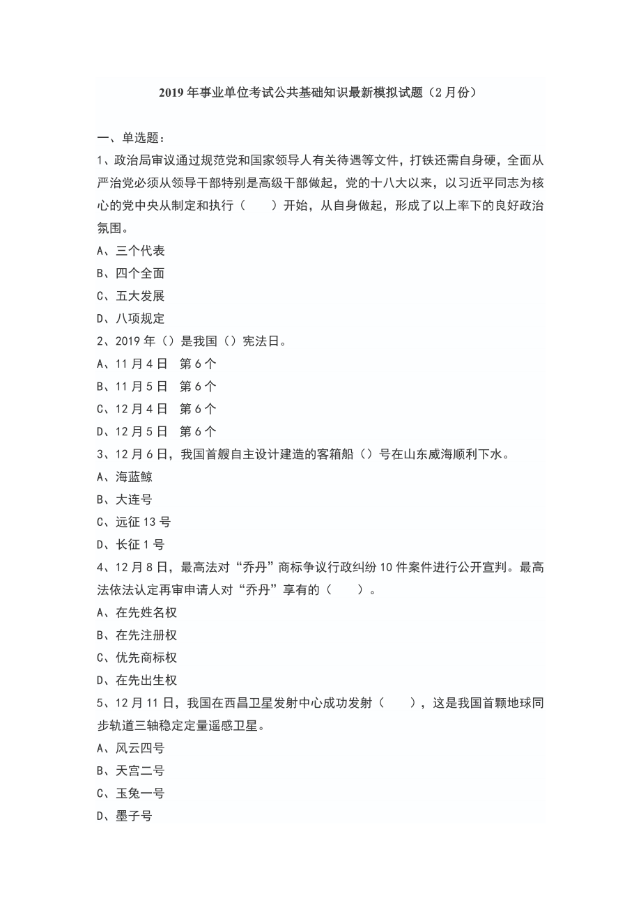 2019年事业单位考试公共基础知识模拟试题.doc_第1页