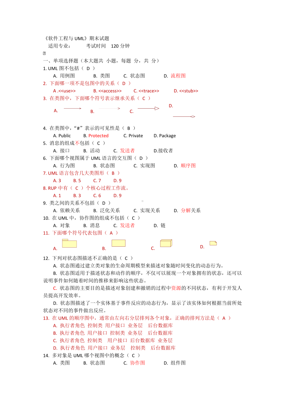 《软件工程与UML》期末试题剖析.doc_第1页