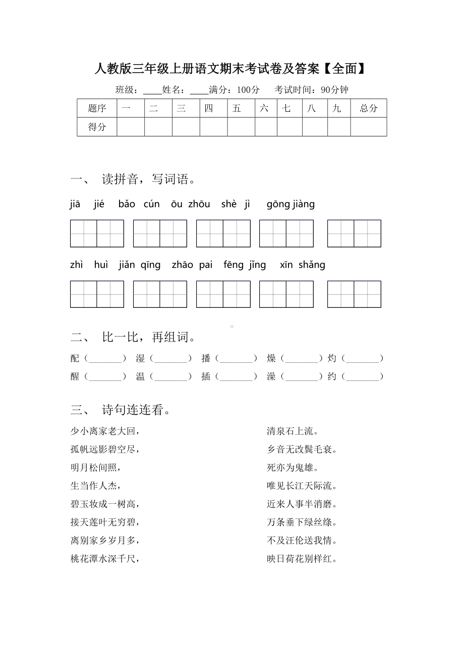 人教版三年级上册语文期末考试卷及答案（全面）.doc_第1页