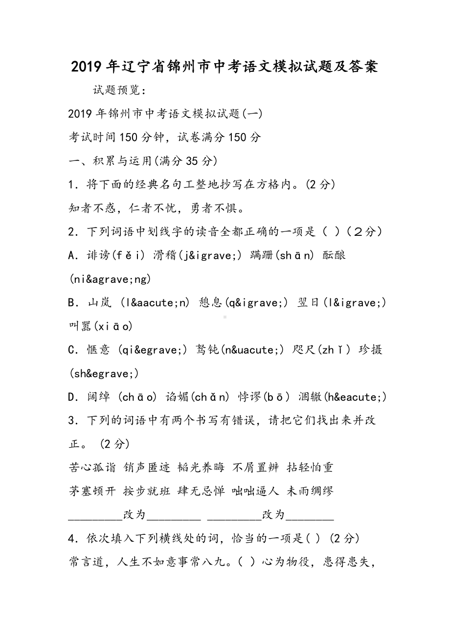 2019辽宁省锦州市中考语文模拟试题及答案语文.doc_第1页