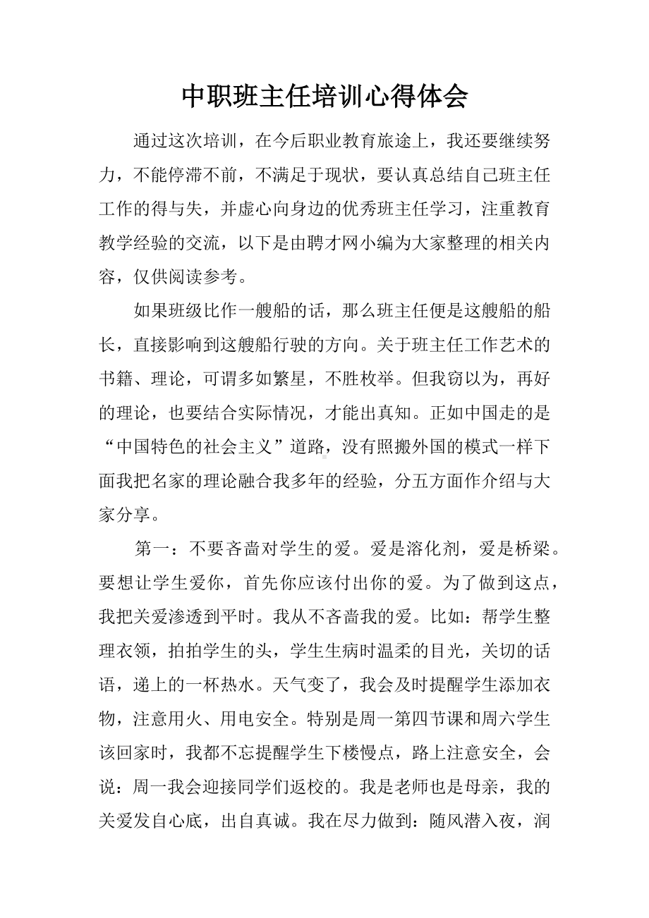 中职班主任培训心得体会.docx_第1页