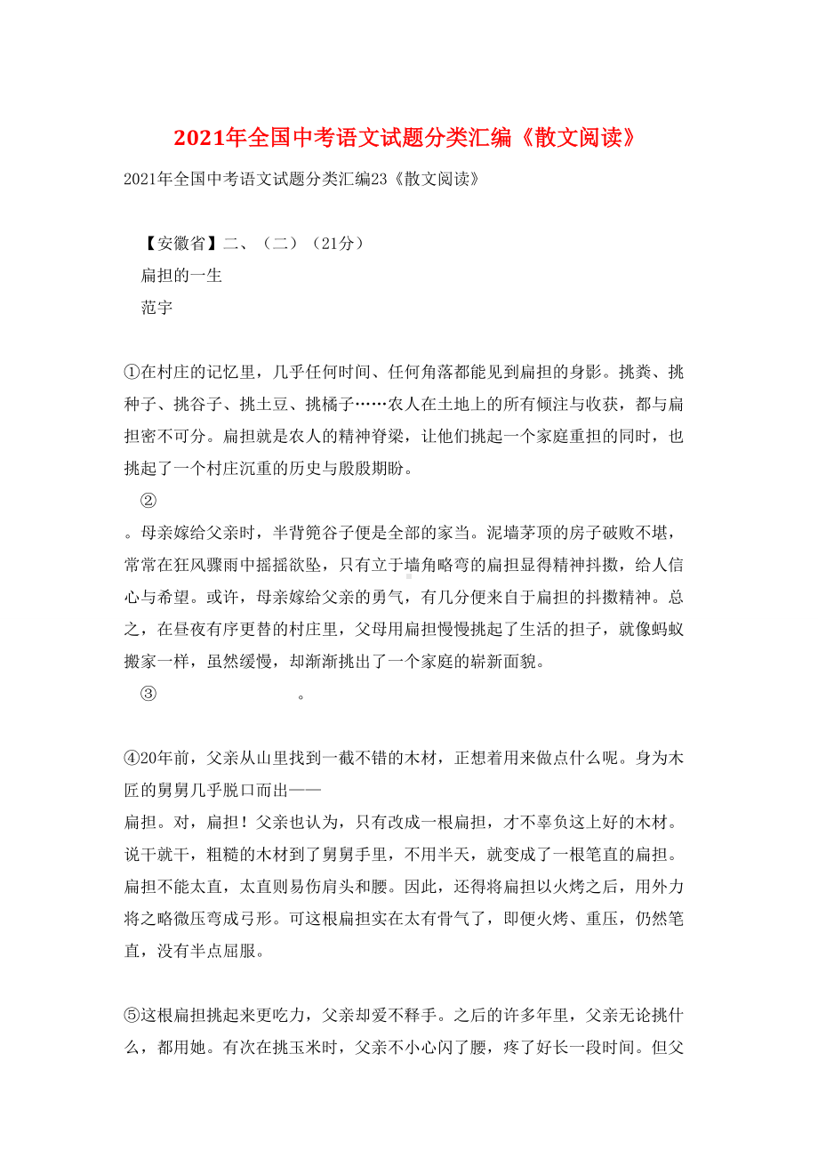 2021年全国中考语文试题分类汇编《散文阅读》.doc_第1页