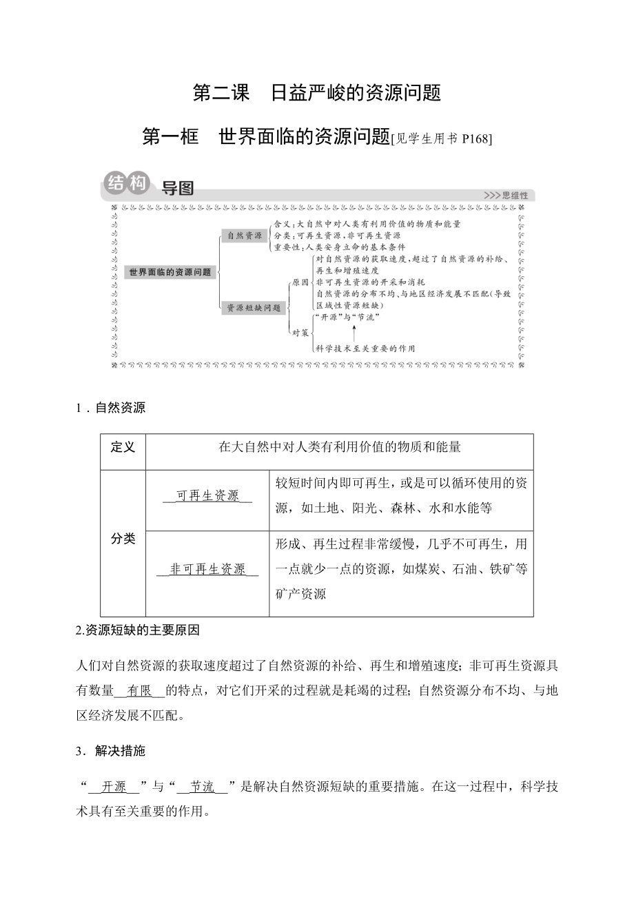 2019秋人教版历史与社会九年级下册同步测试试题：第八单元第二课日益严峻的资源问题第一框-世界面临的.docx_第1页