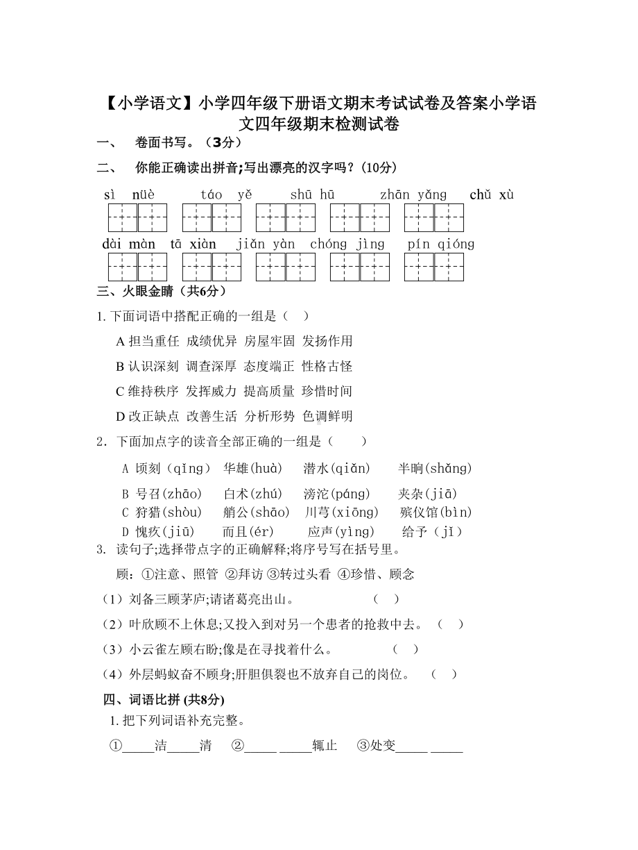 （小学语文）小学四年级下册语文期末考试试卷及答案.doc_第1页