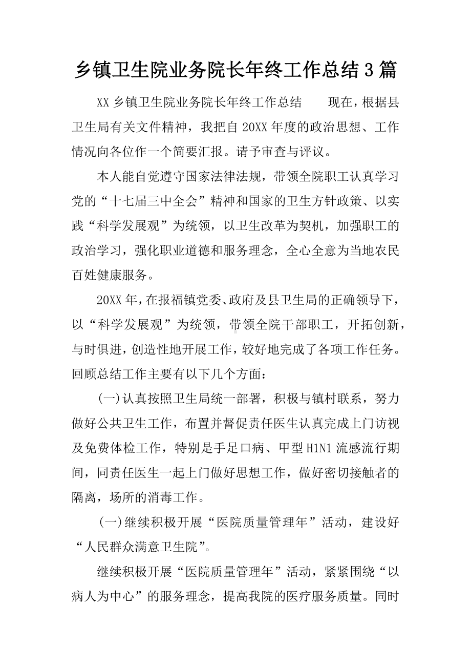 乡镇卫生院业务院长年终工作总结3篇.docx_第1页