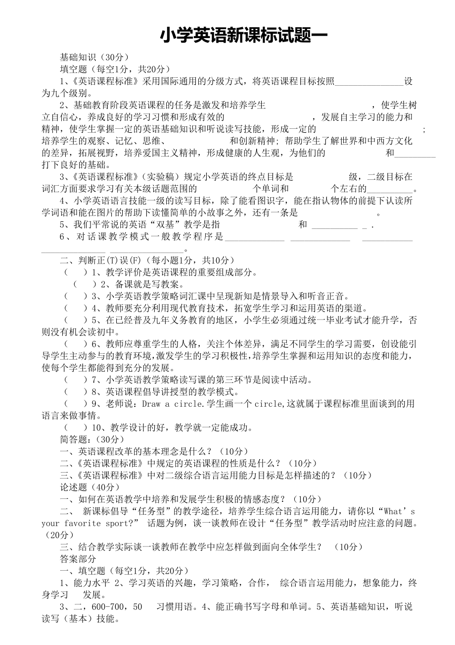 2020年度小学英语新课标试题~五套(带内容答案).doc_第1页