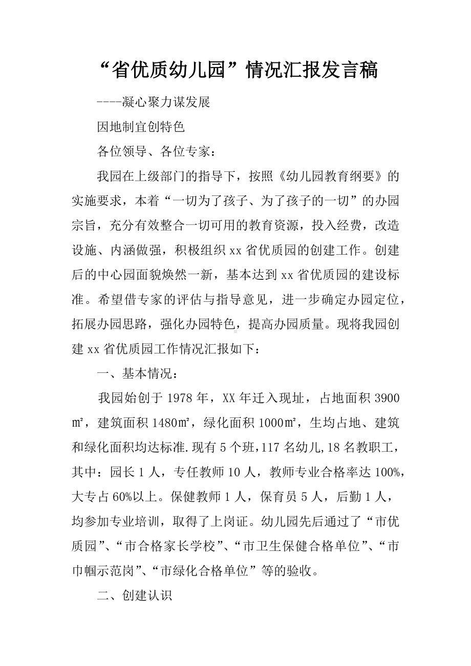 “省优质幼儿园”情况汇报发言稿.docx_第1页