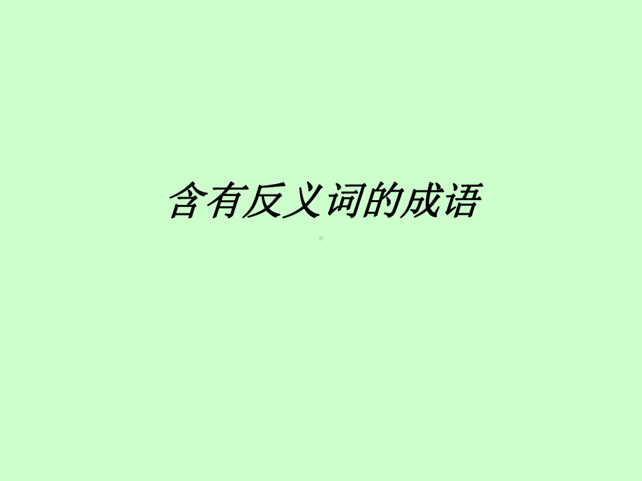 含有反义词的成语.ppt_第1页