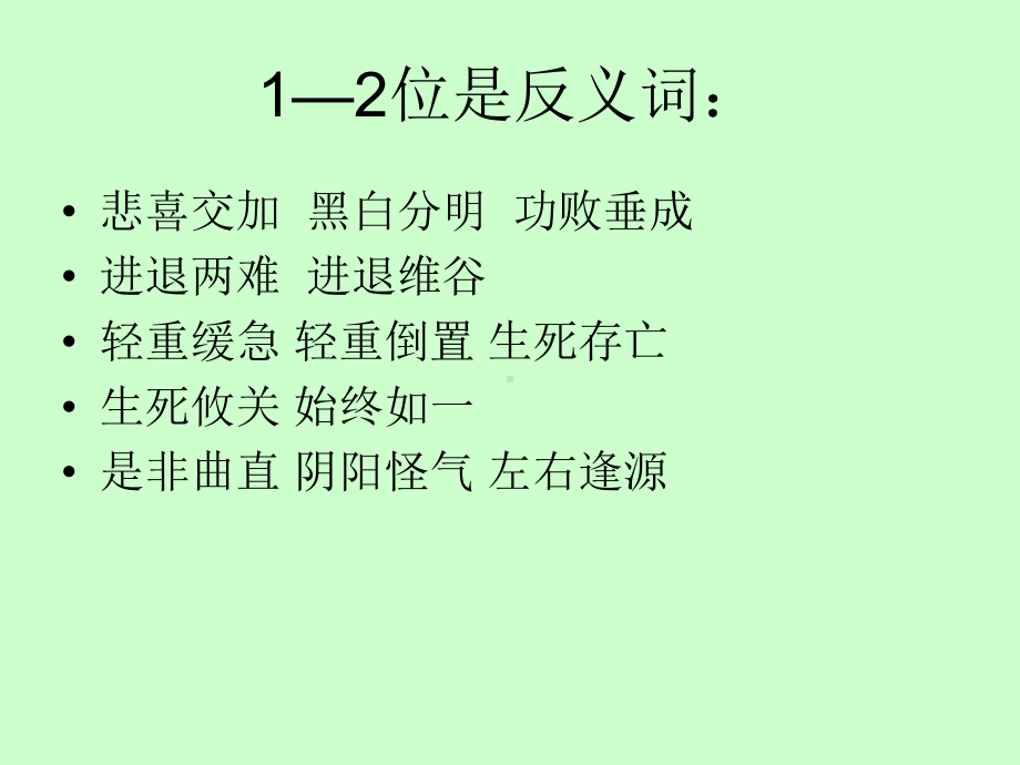 含有反义词的成语.ppt_第2页