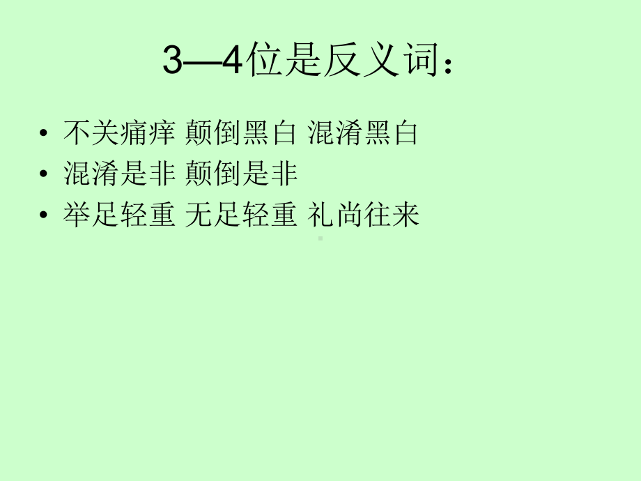 含有反义词的成语.ppt_第3页