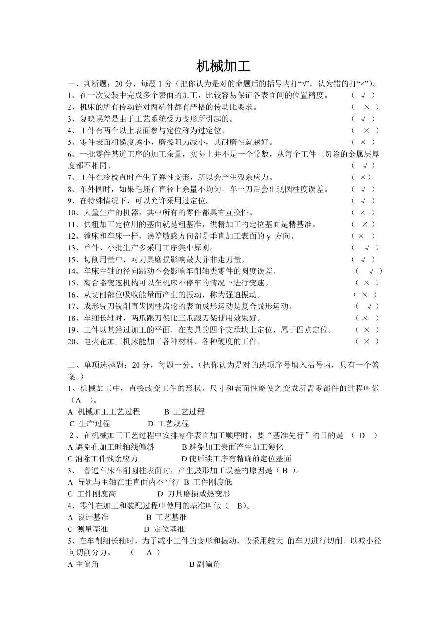 (完整版)机械加工招考试题及答案.doc_第1页