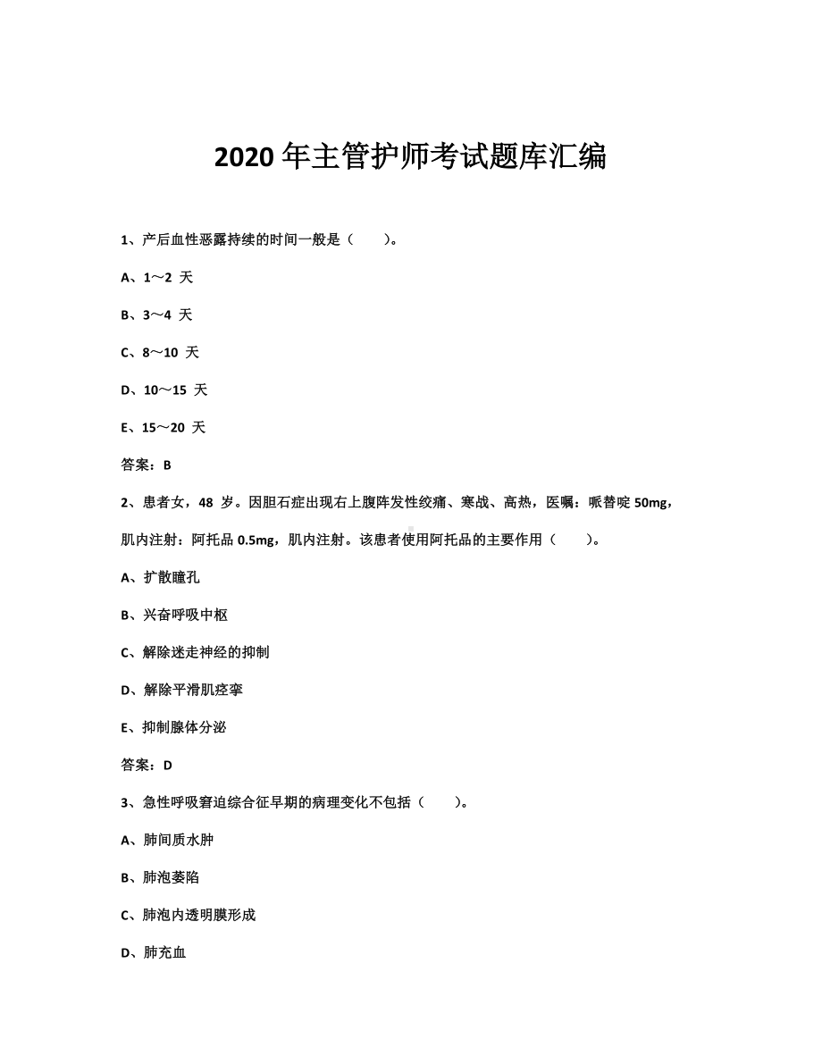 2020年主管护师考试题库汇编.docx_第1页