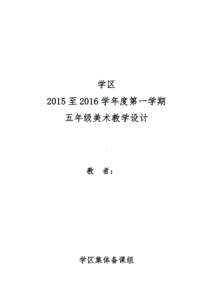 人教版小学美术五年级上册美术教案全册.doc